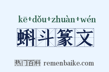 蝌斗篆文是什么意思的图片